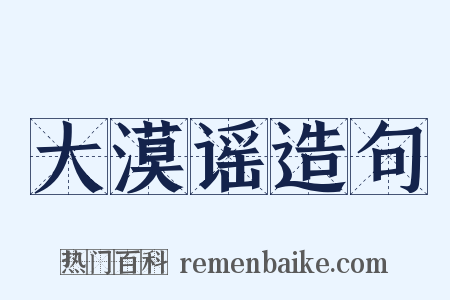 大漠谣造句是什么意思的图片